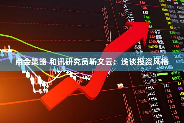 点金策略 和讯研究员靳文云：浅谈投资风格