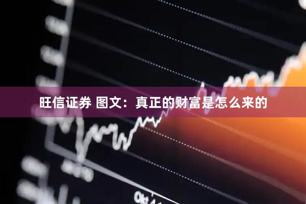 旺信证券 图文：真正的财富是怎么来的