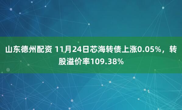 山东德州配资 11月24日芯海转债上涨0.05%，转股溢价率109.38%