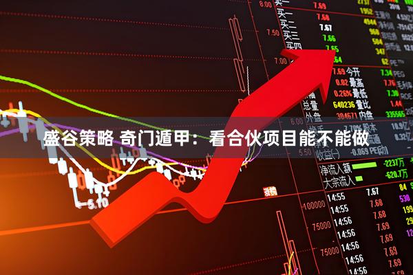 盛谷策略 奇门遁甲：看合伙项目能不能做
